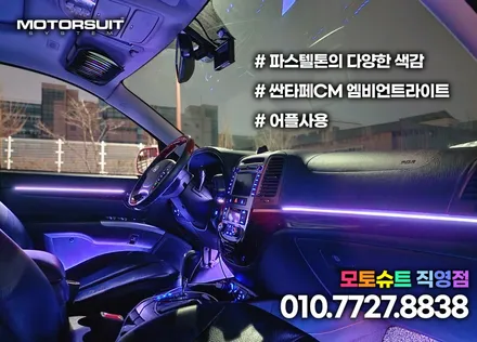 싼타페cm 아크릴 엠비언트 답이에요 실내분위기 완전히 바꾸기 / 부천, 인천