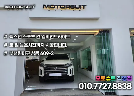 렉스턴 스포츠 칸 엠비언트 led 실내드레스업 효과 미추홀 연수 계양 청라 / 부천, 인천