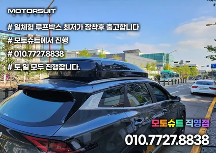 스포티지 nq5 일체형 루프박스(코토 제품) 장착하고 떠날 준비 완료! / 부천, 인천