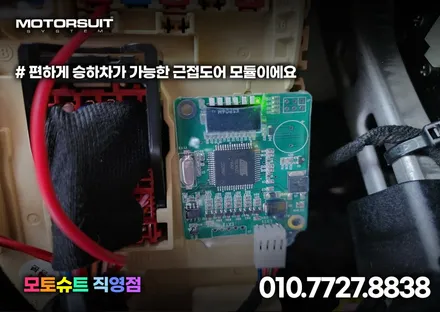 기아 현대 너무나 편리한 근접도어 스마트통합모듈 k8 장착 / 부천, 인천