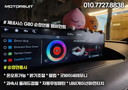 제네시스 G80 전기차도 엠비언트 라이트 튜닝 가능해요 / 부천, 인천