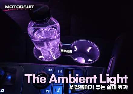g70 엠비언트 led 부족한 감성을 올려줄수있는 튜닝 / 부천, 인천