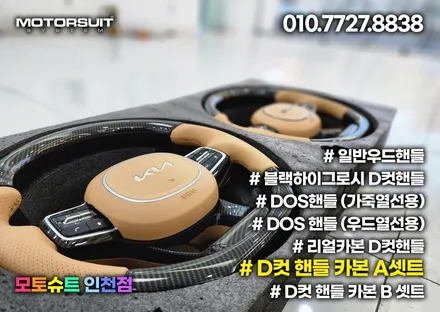 자동차 핸들커버는 디컷 대세  여기에 카본까지 완벽하다 / 부천, 인천