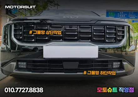 카니발 페이스리프트 4세대 그릴망으로 라디에이터 보호하기 / 부천, 인천