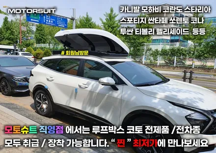 스포티지nq5 캠핑 짐 걱정 뚝딱 루프박스로  해결 / 부천, 인천