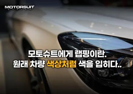 전체랩핑 / PPF / 부분필름 / 데칼 작업 어디서해야할까요!? / 부천, 인천