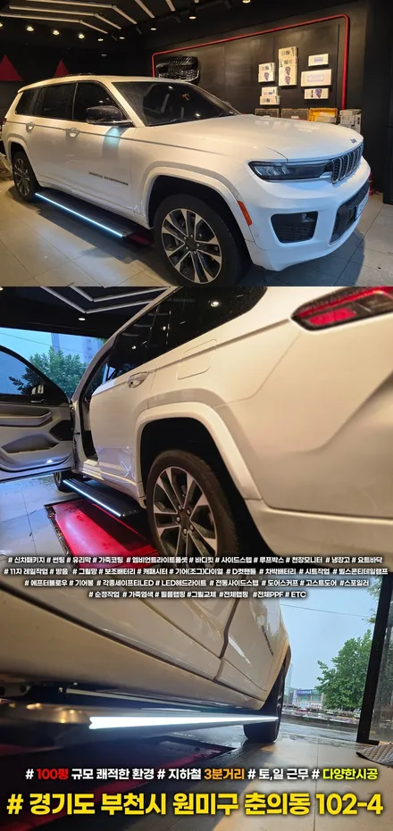 [부천] 지프 그랜드체로키 롱바디 윙스텝 LED 전동 사이드스텝 장착기! / 부천, 인천
