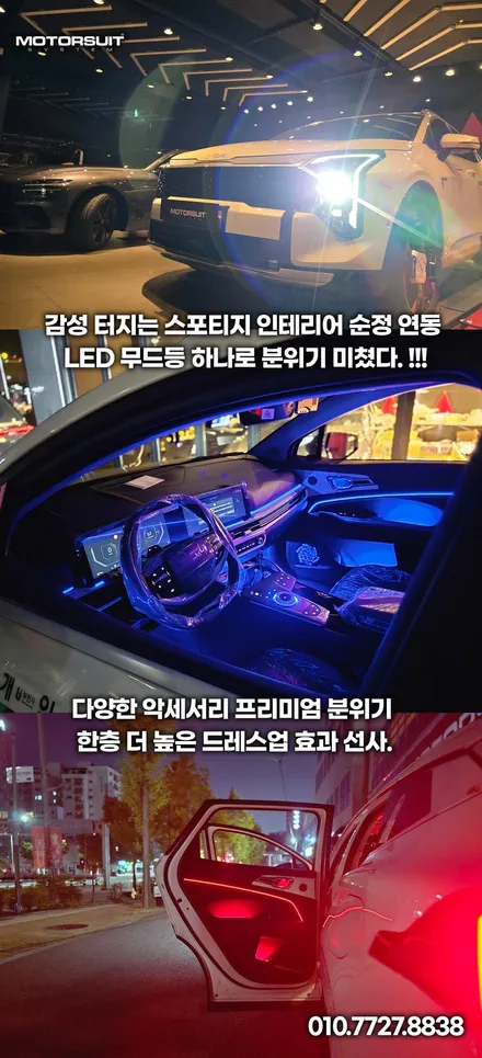 스포티지 NQ5 엠비언트 라이트 시공 부천 모토슈트 프리미엄 실내 감성 업그레이드 / 부천, 인천