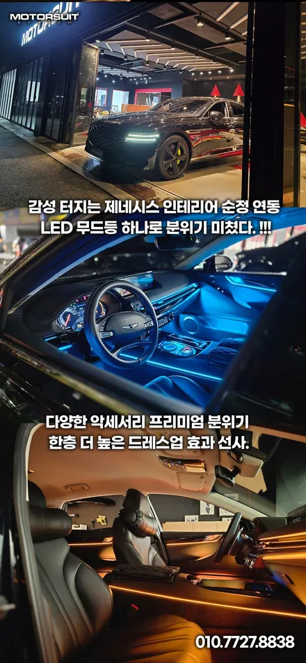 부천 모토슈트 제네시스 G80 RG3 순정연동 엠비언트 풀장착,실내 무드등으로 감성 극대화 / 부천, 인천