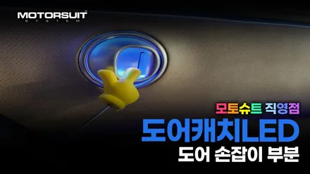 제네시스dh 엠비언트 라이트 비노출로 시공하기 / 부천, 인천
