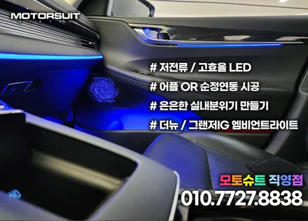 더뉴그랜저 낮은 옵션 대시보드 엠비언트 순정광량업+ 연동작업 / 부천, 인천