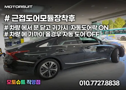 기아 현대 너무나 편리한 근접도어 스마트통합모듈 k8 장착 / 부천, 인천