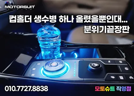 신형 쏘렌토 mq4 신차출고아이템 기어다이얼+컵홀더+풋등 / 부천, 인천