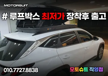 투싼NX4 루프박스 투톤으로 올리기 일체형 코토 블랙 / 부천, 인천