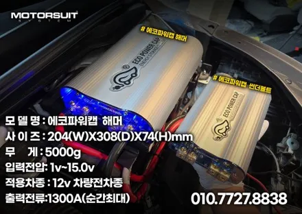 힘 넘치는 내 차 비결? 바로 \'에코파워캡\' 해머 / 부천, 인천