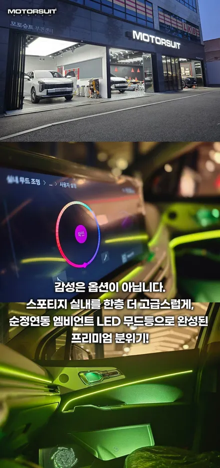 스포티지 NQ5 엠비언트 라이트 시공 부천 모토슈트 프리미엄 실내 감성 업그레이드 / 부천, 인천