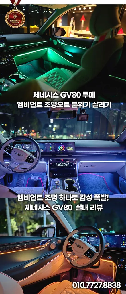빛으로 완성되는 럭셔리, 제네시스 gv80 엠비언트 라이트 체험기 / 부천, 인천