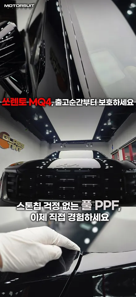 쏘렌토 mq4 풀 전체 ppf, 출고하자마자 제대로 보호했습니다 / 부천, 인천