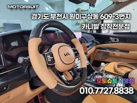 카니발 핸들 가죽 교체 에어백까지 커스텀 / 부천, 인천