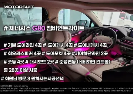 제네시스 g80 엠비언트 순정연동으로 장착했어요 / 부천, 인천