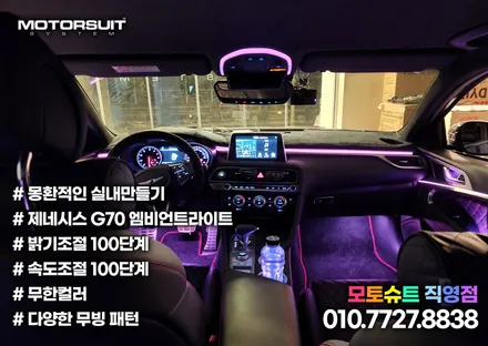 제네시스 g70 엠비언트 달라진 실내 분위기 모토슈트 / 부천, 인천