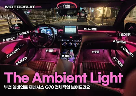 부천 엠비언트 제네시스 g70 전체 튜닝 보여드려요 / 부천, 인천