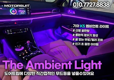 기아k5 국민튜닝이 되어버린 엠비언트 + 조그다이얼 셋트 / 부천, 인천