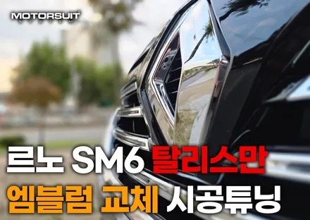 르노 SM6 탈리스만 엠블럼 교체 시공튜닝 / 부천, 인천