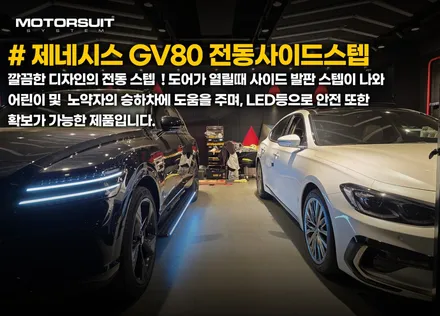 제네시스 gv80 발판 전동사이드스텝 차원이 다른 편리함 / 부천, 인천
