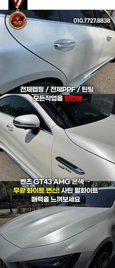 벤츠 gt43 amg 은색 → 무광 화이트 변신! 사틴 펄화이트 랩핑 시공기 / 부천, 인천