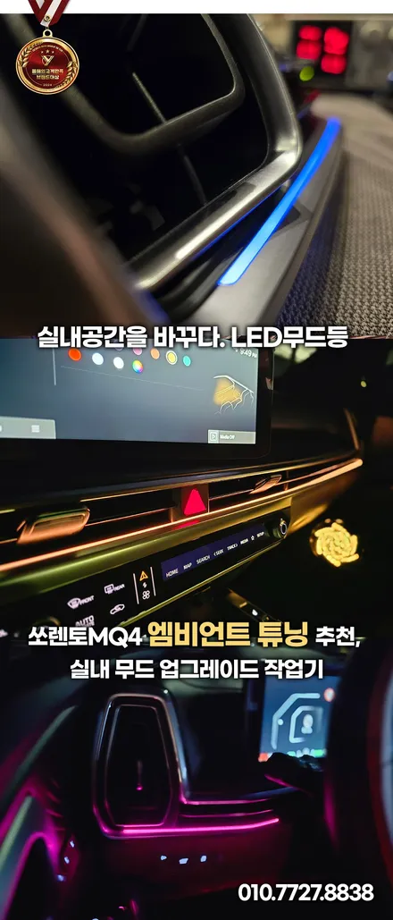 쏘렌토 엠비언트 작업 후기, 회오리 스피커 무료 이벤트 진행중 / 부천, 인천