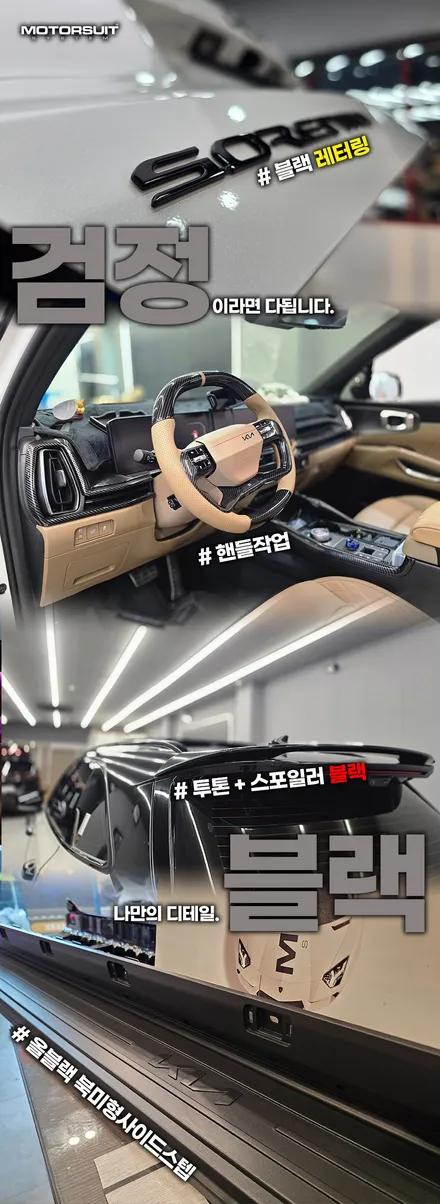 신형 쏘렌토 MQ4 원하는 부분만 콕! 크롬죽이기 & 엠블럼 & 식칼(도어가니쉬) 블랙 포인팅 작업 / 부천, 인천
