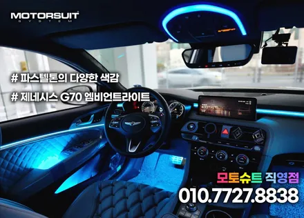 g70 엠비언트 라이트 작업했어요 부천 인천 튜닝샵 / 부천, 인천