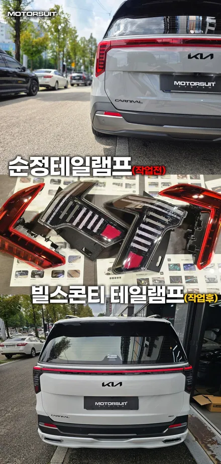 카니발 페이스리프트 빌스콘티 테일램프 클리어 or 레드 비교하기 / 부천, 인천