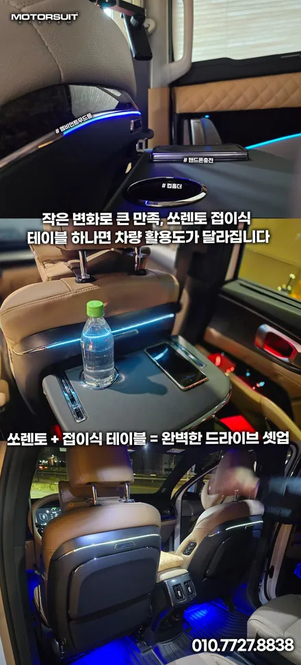 쏘렌토 mq4 차박,여행 필수템! 시트백 접이식 테이블 장착 효과 / 부천, 인천