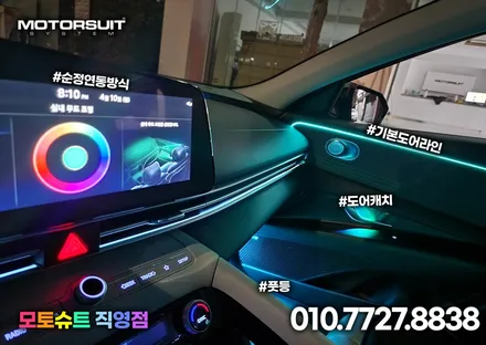 아반떼 cn7 앰비언트 led 튜닝 청라 부평 부천 깔끔하게 하는곳 / 부천, 인천