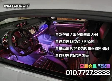 폭스바겐 비틀 엠비언트 led튜닝 부천 인천 청라 / 부천, 인천