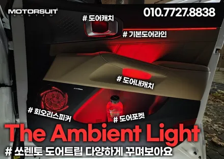 신형 더 뉴 쏘렌토MQ4 페이스리프트 엠비언트 무드등 / 부천, 인천