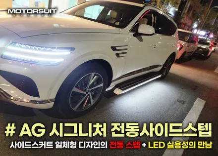 제네시스 GV80 전동 사이드스텝 가족을 위한 옆발판 아이템 / 부천, 인천