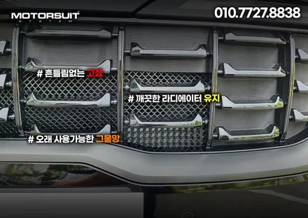 카니발 페이스리프트 4세대 그릴망으로 라디에이터 보호하기 / 부천, 인천