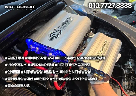 힘 넘치는 내 차 비결? 바로 \'에코파워캡\' 해머 / 부천, 인천