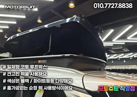 스포티지nq5 코토 일체형루프박스 시공  모토슈트 / 부천, 인천