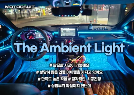 g70 제네시스 실내 엠비언트 + 부메스터 조합 / 부천, 인천