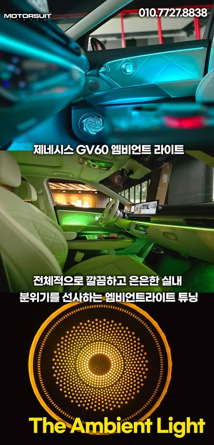 제네시스 gv60 페리 엠비언트 라이트 시공 전문 후기 (비포 & 애프터) / 부천, 인천