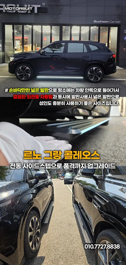 그랑콜레오스 전동 사이드스텝 설치 완벽 정리 (장착+장점) / 부천, 인천