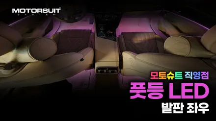 제네시스dh 엠비언트 라이트 비노출로 시공하기 / 부천, 인천