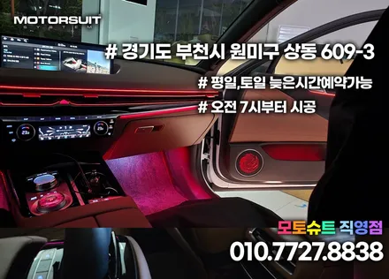 제네시스 G80 엠비언트 실내 더 멋스럽게 만들기 / 부천, 인천