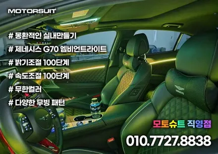 제네시스 g70 엠비언트 하나로 실내공간 완벽하게 바꾸었어요 / 부천, 인천