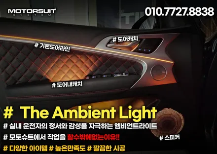 g70 엠비언트 led 부족한 감성을 올려줄수있는 튜닝 / 부천, 인천
