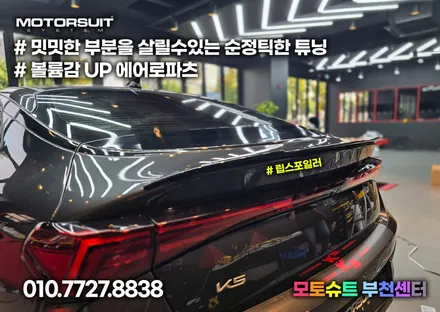 k5 dl3 fl 페이스리프트 온지구 리어 스포일러출시 / 부천, 인천